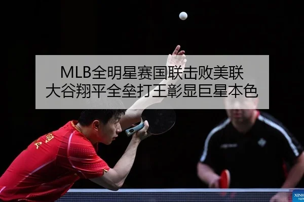 MLB全明星赛国联击败美联 大谷翔平全垒打王彰显巨星本色