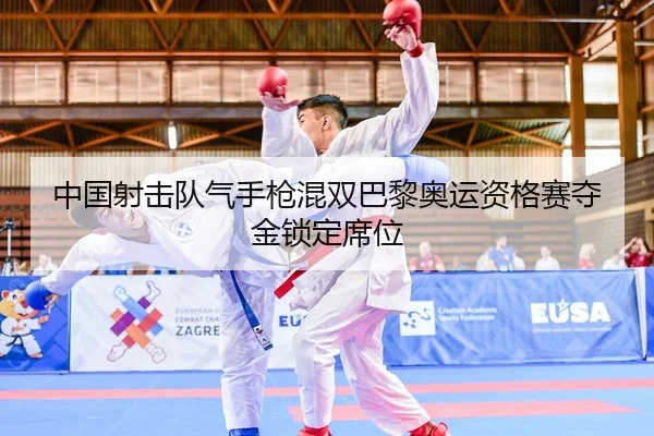 中国射击队气手枪混双巴黎奥运资格赛夺金锁定席位